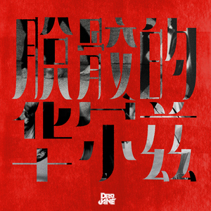 美女道具插逼视频
